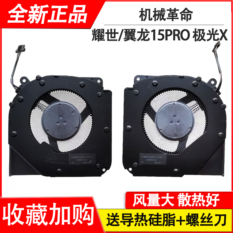 适用MECHREVO/机械革命 耀世15Pro 耀世16Pro 翼龙15Pro 极光X 风扇,3C数码配件,笔记本零部件,淘宝优惠券,粉丝福利购,淘宝优惠卷