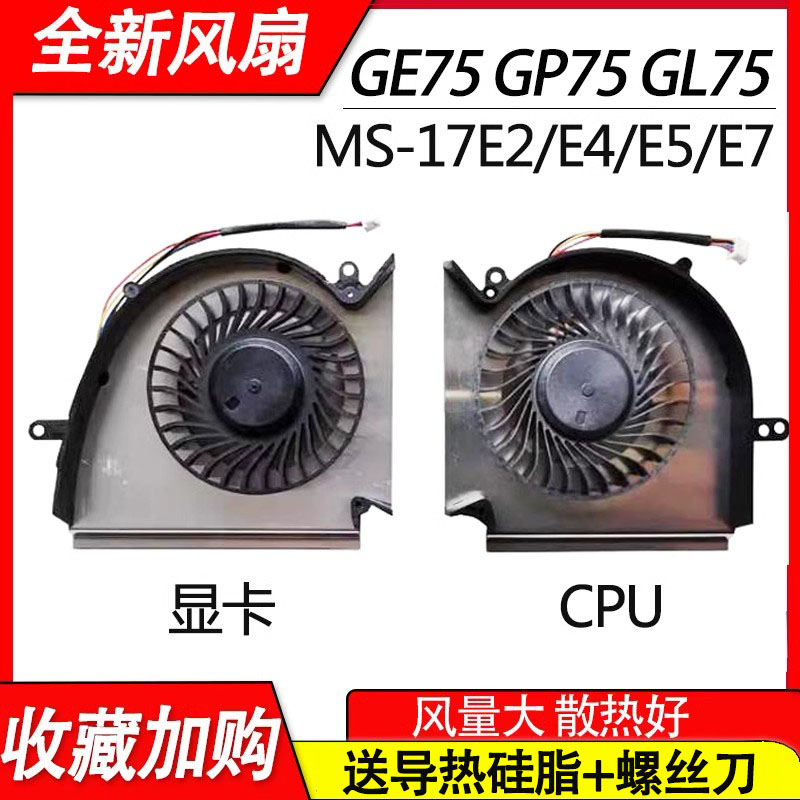 适用微星GE75 GP75 GL75 WE75 VR MS-17E2/E4/E5/E7风扇MSI
