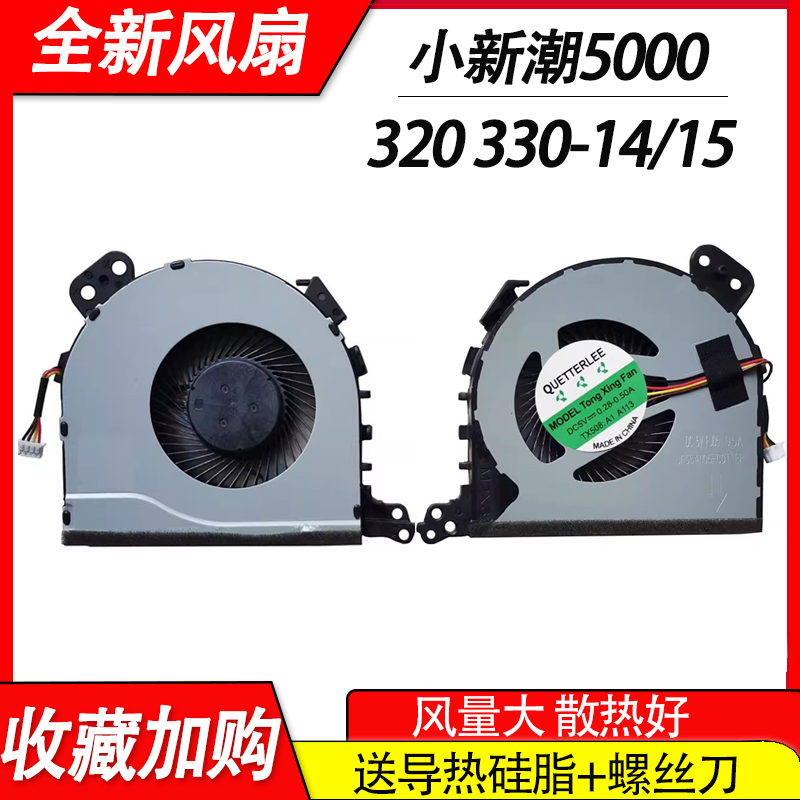 适用联想小新潮5000 ideapad 320-14IKB 520-15IKB 320-15IAP风扇