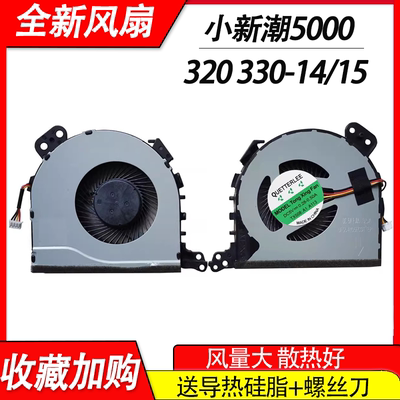 适用联想小新潮5000 ideapad 320-14IKB 520-15IKB 320-15IAP风扇