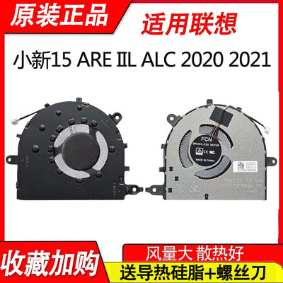 适用联想天骄15 ALC 2022 小新 15ITL 15IIL/ALC 2020 2021 小新AIR 15 IAL7风扇