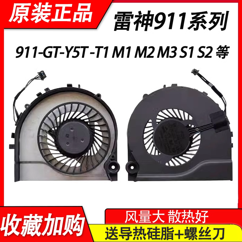 适用雷神911-M6B -M5Ta S5Ta -S2b 911M-M3 M1a M2a M5A S2A风扇