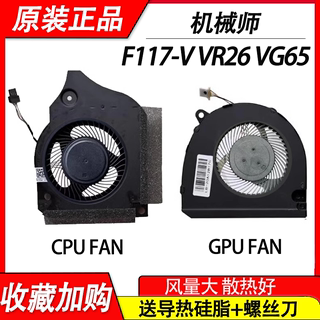 机械师F117-V VA VB VC VD VR VR26 V66 VB2S VG65T  CPU散热风扇
