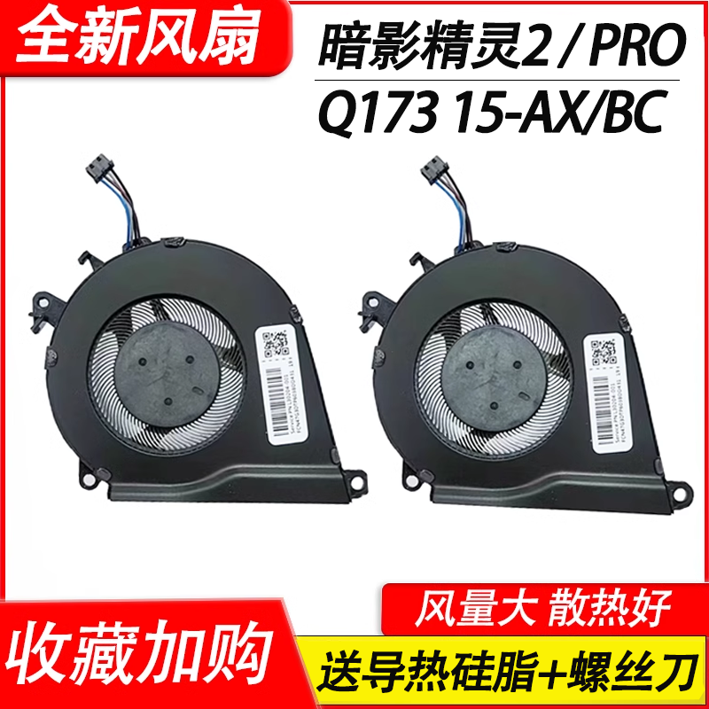 适用 惠普Q173 15-BC 15-AX 暗影精灵2 pro 暗夜 光影精灵2 15-AX020 AX039 AX252 AX253风扇