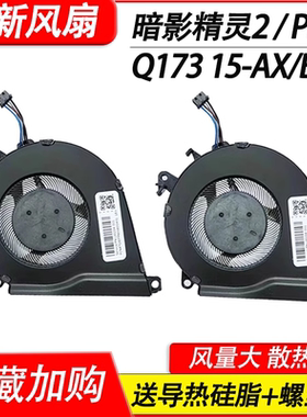适用 惠普Q173 15-BC 15-AX 暗影精灵2 pro 暗夜 光影精灵2 15-AX020 AX039 AX252 AX253风扇