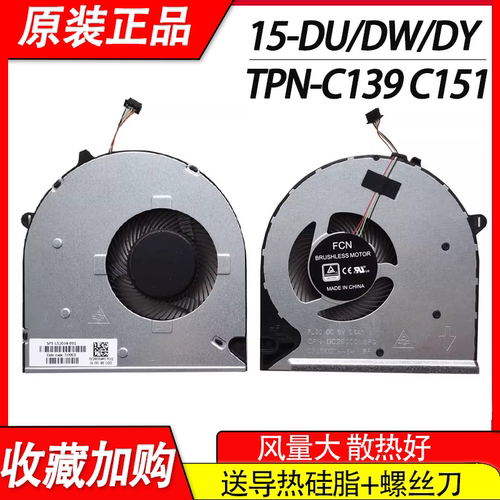 适用 惠普 TPN-C139 15-DU 15s-du 15S-DY 15-DW C151散热风扇
