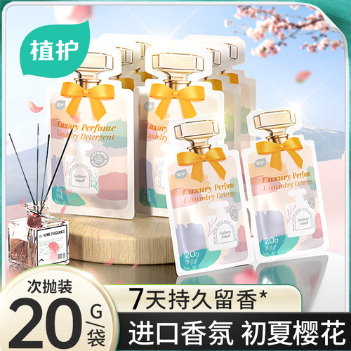 植护初夏樱花香水洗衣液持久留香小袋便携旅行装尝鲜家用宿舍
