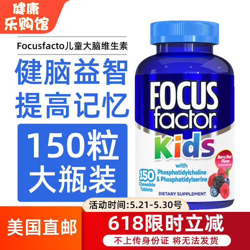 FOCUSFactor儿童记忆健脑维生素