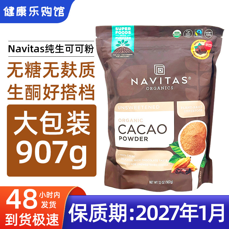 现货Navitas生可可粉907g大包装