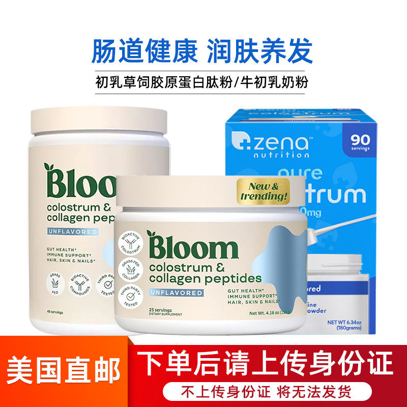 美国直邮 BLOOM牛初乳草饲胶原蛋白肽粉无糖润肤护发肠胃免疫ZENA