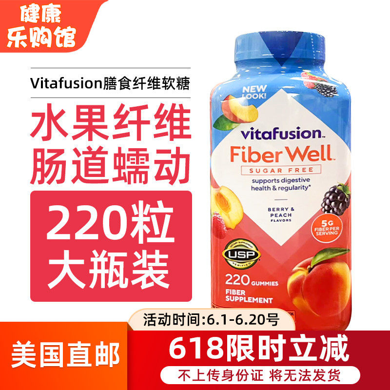 美国直邮Vitafusion fiber well无糖纤维素果蔬膳食水果软糖220粒
