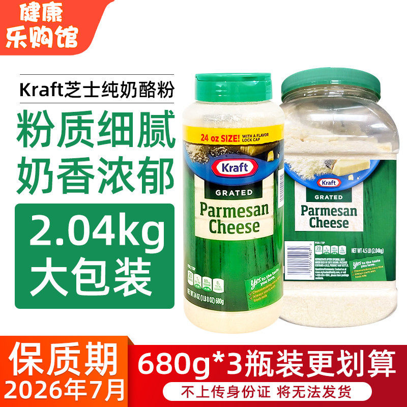 美国直邮进口Kraft卡夫芝士纯奶酪粉 帕玛森奶酪芝士粉调味料680g