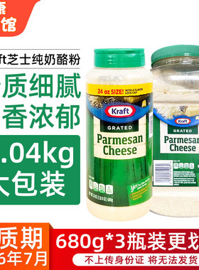 美国直邮进口Kraft卡夫芝士纯奶酪粉 帕玛森奶酪芝士粉调味料680g