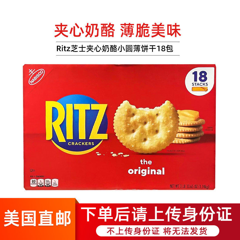 美国直邮Nabisco Ritz乐之芝士夹心奶酪饼干小圆薄饼干18包1.74kg