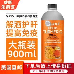 美国直邮Qunol liquid橙味液体姜黄素900ml成人护旰驱寒1000mg