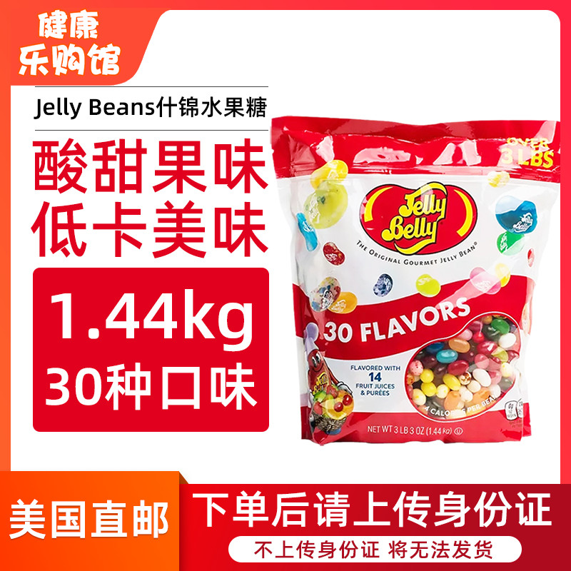 美国直邮 Jelly Beans经典什锦糖豆水果彩虹糖袋装30种口味 1440g