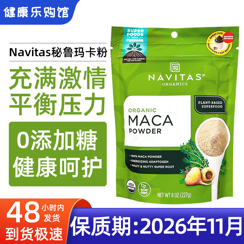 现货美国Navitas玛卡粉Maca秘鲁纯玛咖粉227g无糖无麸质增强能量