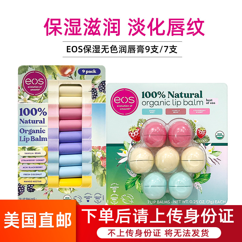 9只装超值装EOS润唇膏