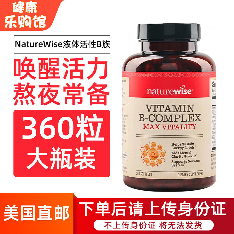 美国直邮NatureWise液体活性B族复合维生素B1B2B12叶酸生物素胶囊