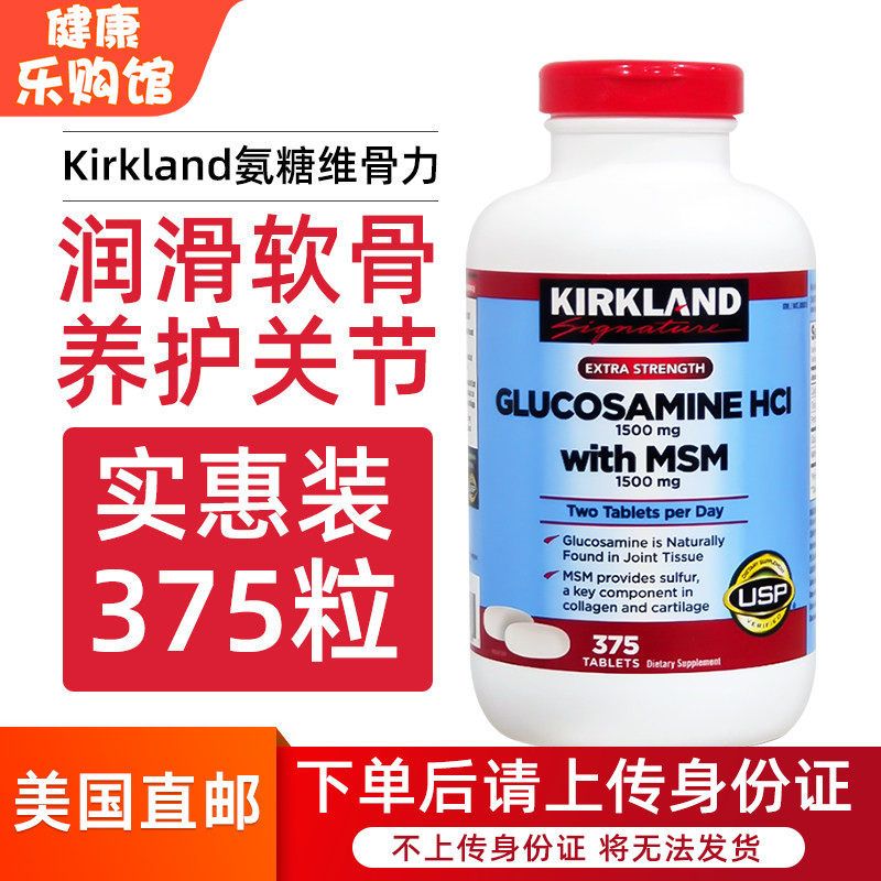 直邮进口美国Kirkland HCL柯克兰盐酸氨基葡萄糖MSM维骨力375粒