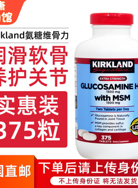 直邮进口美国Kirkland HCL柯克兰盐酸氨基葡萄糖MSM维骨力375粒