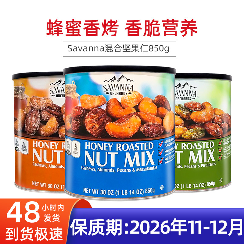 现货Savanna蜂蜜坚果大杏仁腰果