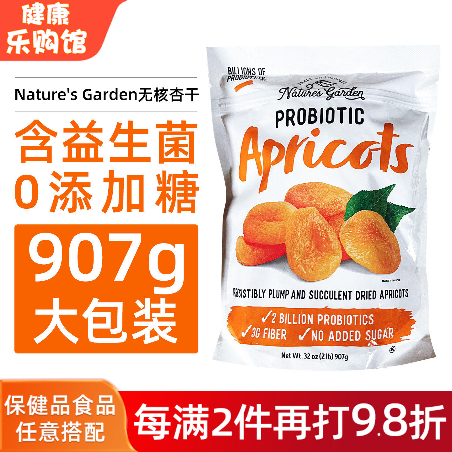 美国直邮Nature's Garden杏子干天然杏脯肉含益生菌低糖蜜饯907g
