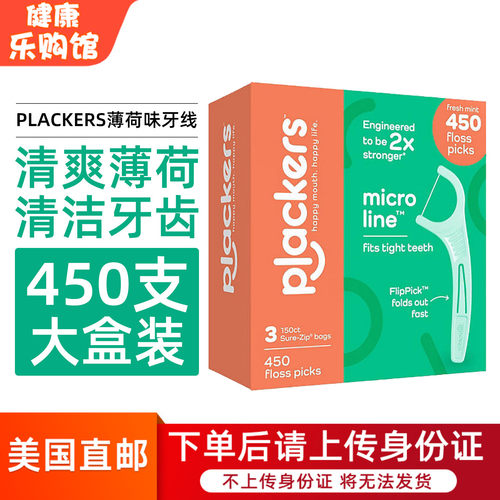 现货Plackers牙线薄荷味450支