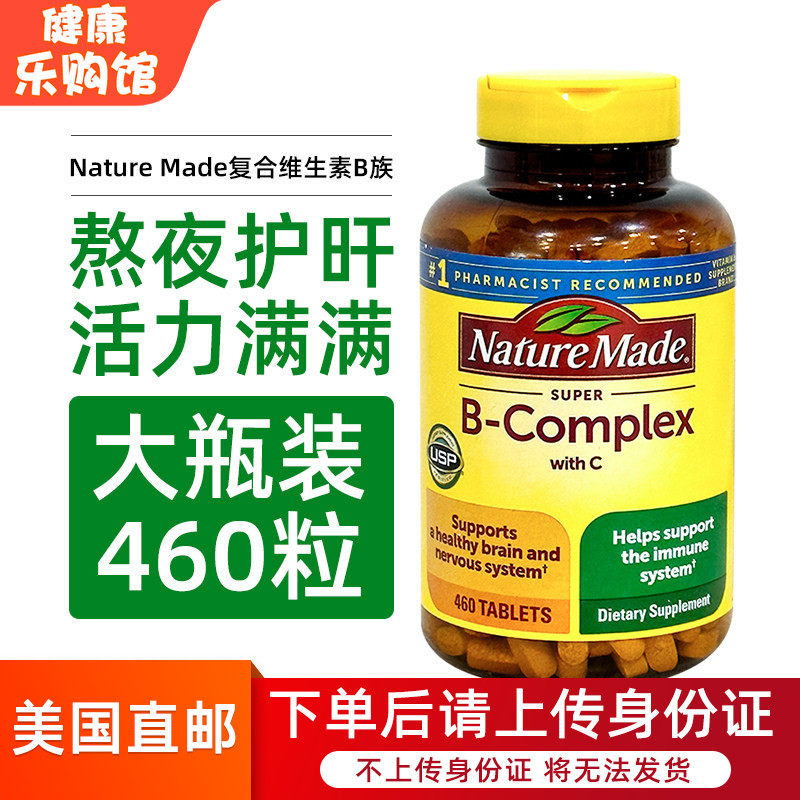 美国直邮进口Nature Made复合维生素B族片生物素含维生素C 460粒