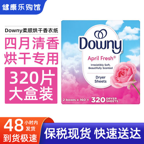 现货美国Downy香衣纸衣物烘干纸