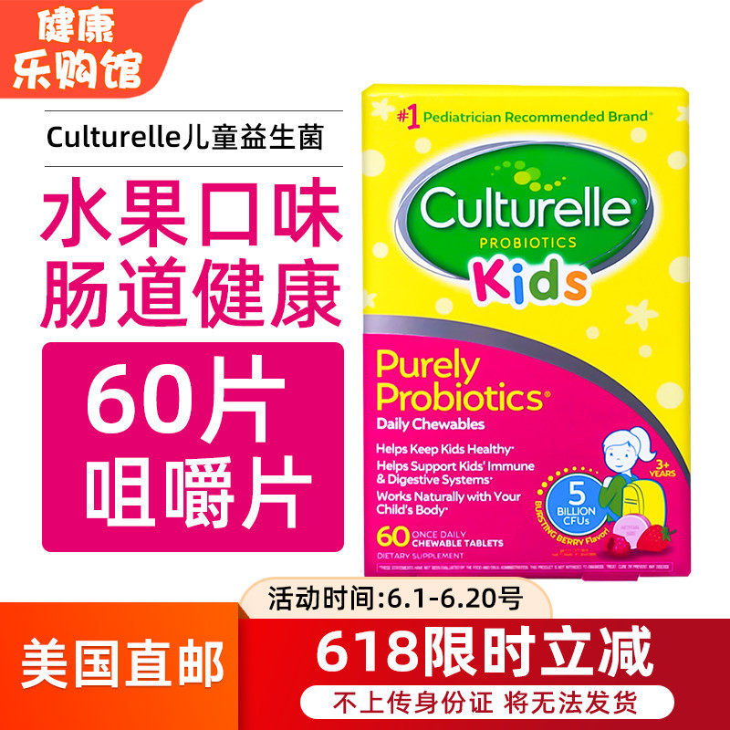 美国直邮 Culturelle康萃乐LGG儿童益生菌肠胃消化水果咀嚼片60片