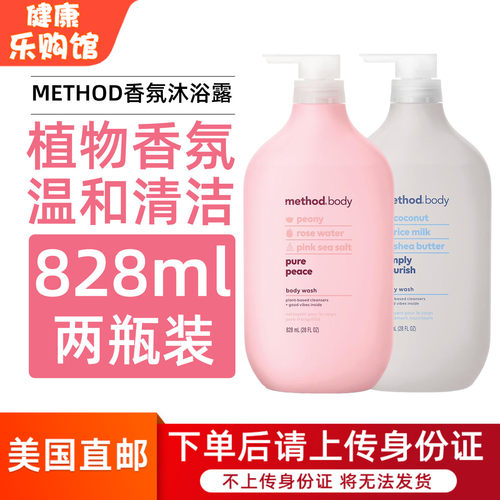 美国直邮METHOD香氛沐浴露玫瑰海盐椰子米奶保湿沐浴乳828ml*2瓶