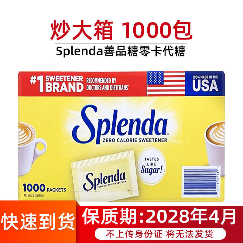 直邮进口美国Splenda善品糖代糖无热量零卡咖啡伴侣甜味剂1000包