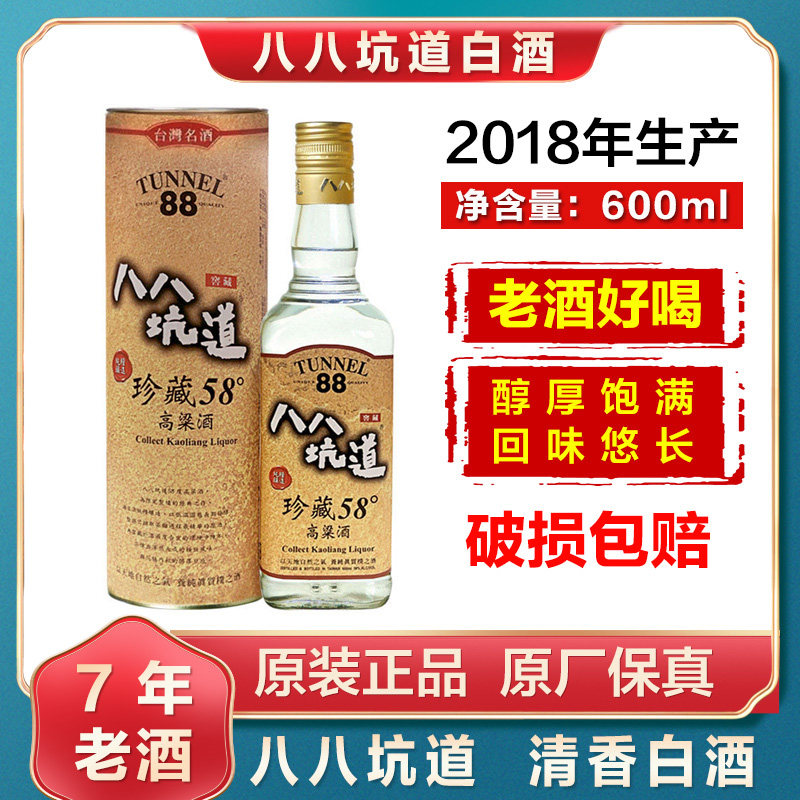2018年八八坑道珍藏58度高白酒/调香白酒