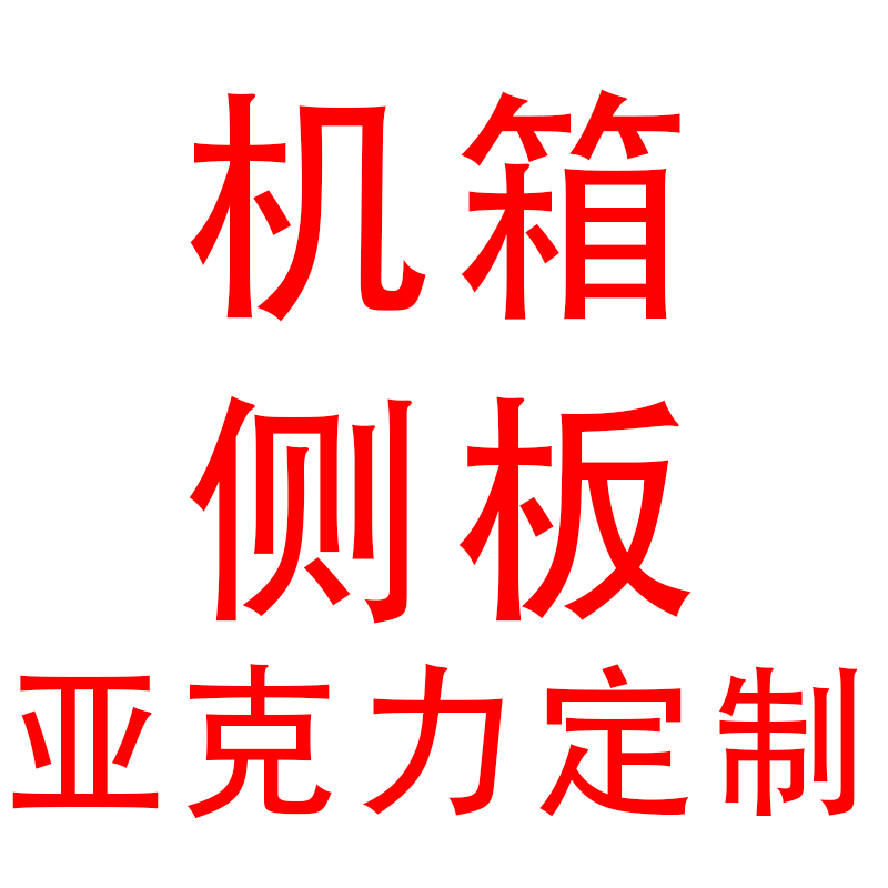 乔思伯台式电脑机箱亚克力侧盖板Z20/U4/U4PLUS/U4PRO/U4MINI定制