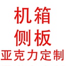 定制机箱侧板台式 电脑主机亚克力有机玻璃透明透气前面板盖板背板