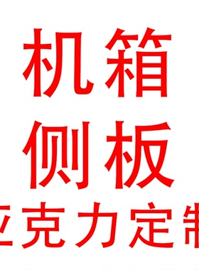 乔思伯台式电脑机箱亚克力侧盖板Z20/U4/U4PLUS/U4PRO/U4MINI定制