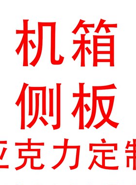 乔思伯台式电脑机箱亚克力侧盖板Z20/U4/U4PLUS/U4PRO/U4MINI定制