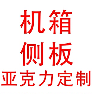 定制机箱侧板台式 电脑主机亚克力有机玻璃透明透气前面板盖板背板