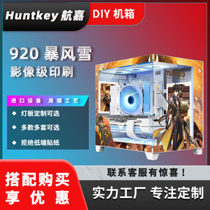航嘉S920 暴风雪海景房台式机电脑游戏侧透机箱定制DIY灯板套装