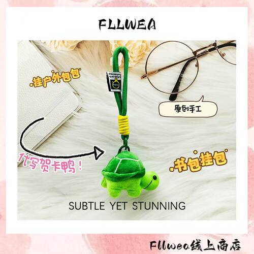 FLLWEA原创环保小乌龟包包挂件超萌百搭高颜值书包旅行包挂件