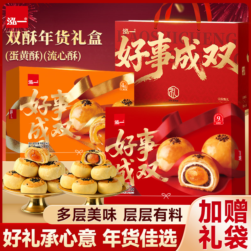 泓一蛋黄酥流心酥礼盒年货送礼过节双酥零食走亲戚送长辈礼品推荐