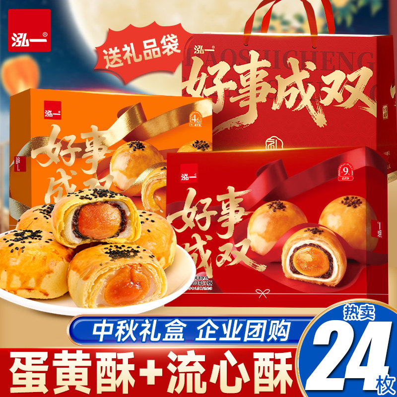 泓一蛋黄酥流心酥礼盒中秋送礼过节双酥零食走亲戚送长辈礼品推荐