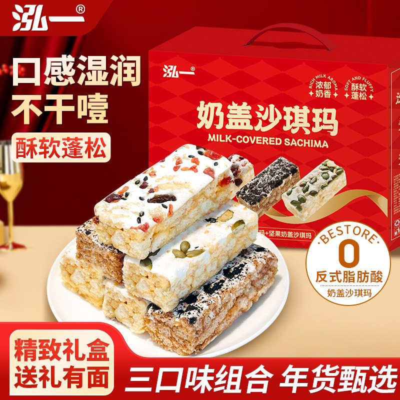 泓一奶盖沙琪玛礼盒过年过节零食小吃休闲食品独立包装送长辈糕点