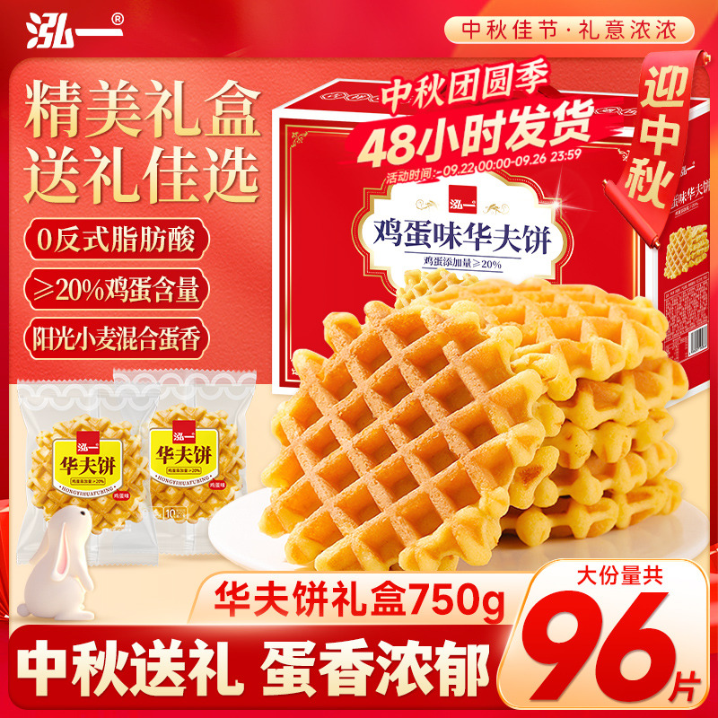 泓一鸡蛋味华夫饼礼盒中秋批发团购面包蛋糕送礼零食点心夜宵小吃