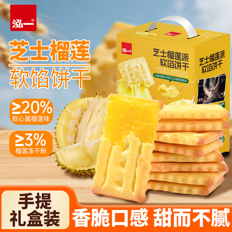 泓一芝士榴莲软馅饼干夹心整箱健康零食解馋小吃休闲食品礼盒推荐