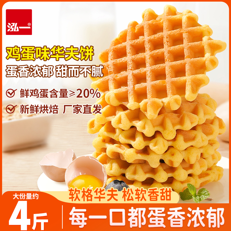 泓一鸡蛋味华夫饼整箱批发团购面包蛋糕送礼零食点心糕点零食小吃