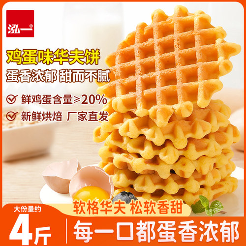 泓一鸡蛋味华夫饼整箱零食糕点