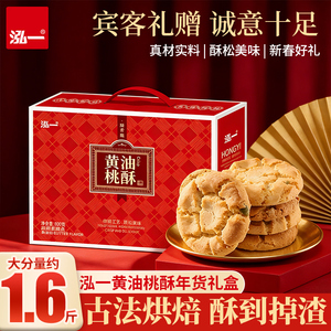 泓一！黄油桃酥礼盒装800g