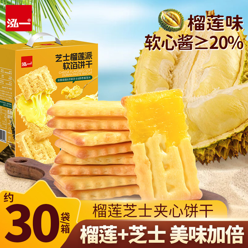 泓一芝士榴莲味饼干整箱批发健康夹心饼干办公室休闲零食小吃点心